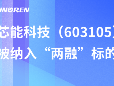 888电子科技（603105）被纳入“两融”标的