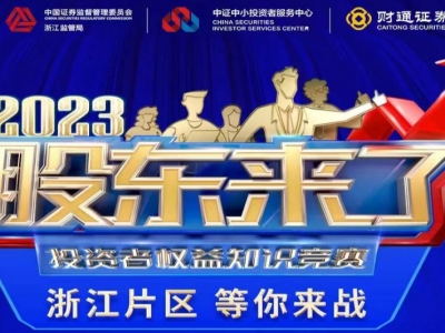《股东来了》2023投资者权益知识竞赛，，，，，浙江片区等你来战！